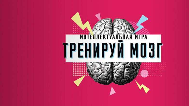 Интеллектуальная игра 